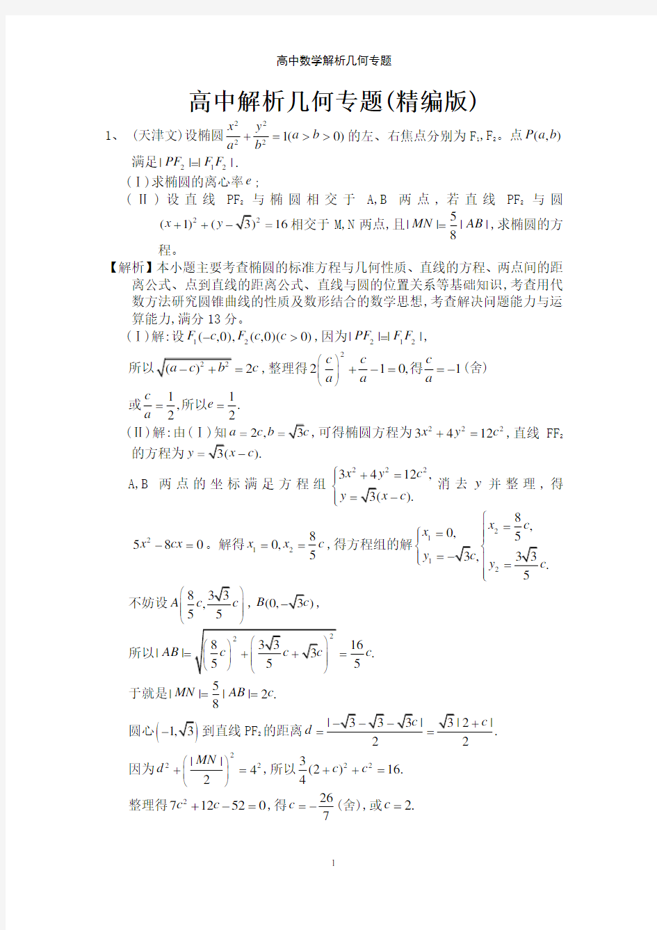 高中数学解析几何专题