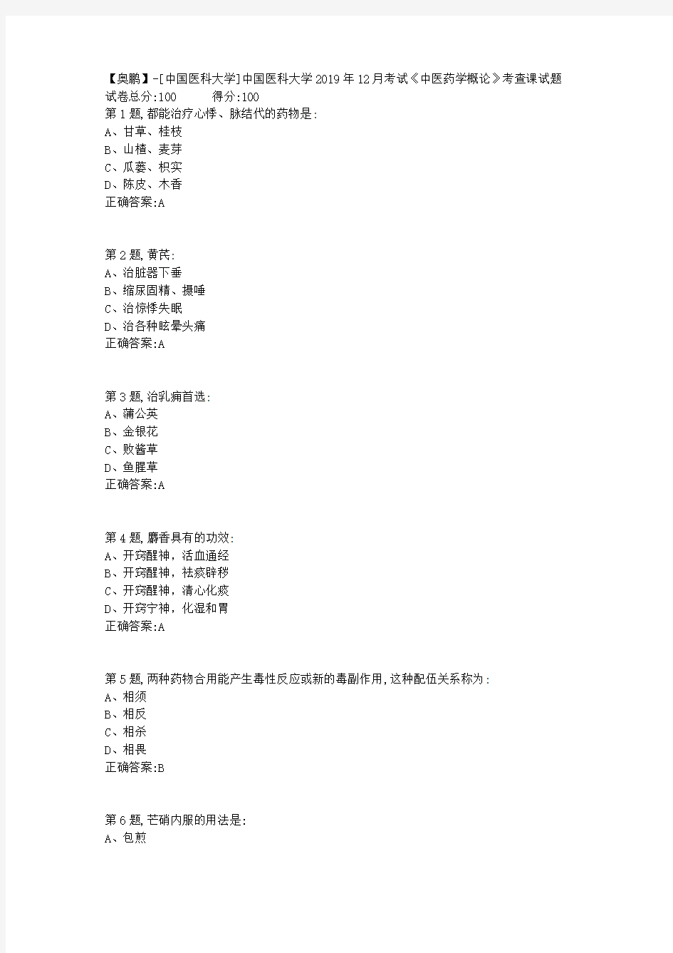 中国医科大学2019年12月考试《中医药学概论》考查课试题(答案)