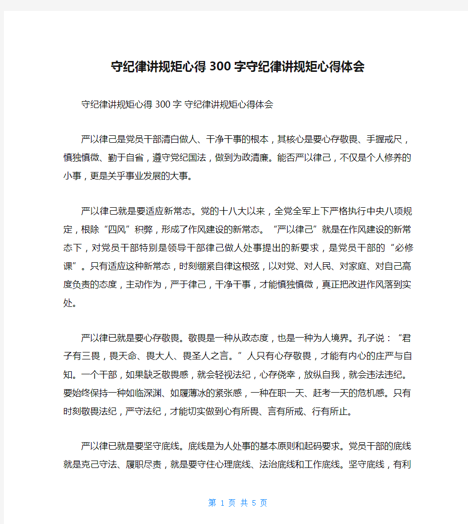 守纪律讲规矩心得300字守纪律讲规矩心得体会