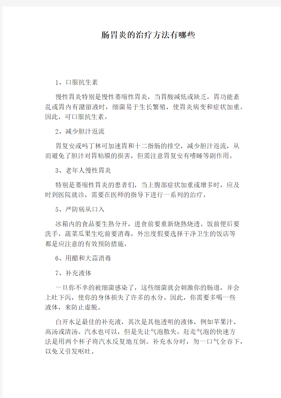 肠胃炎的治疗方法有哪些