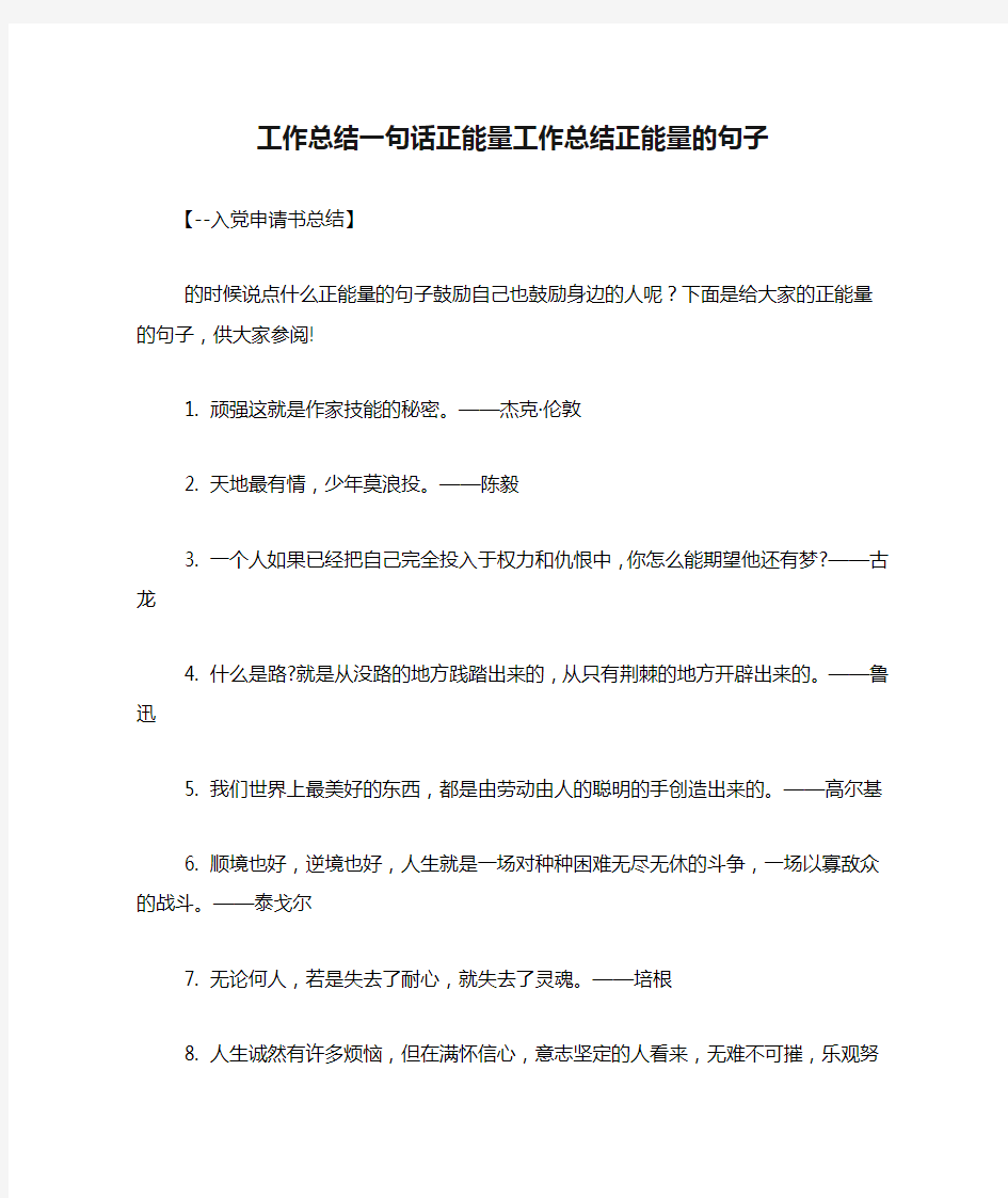 工作总结一句话正能量工作总结正能量的句子