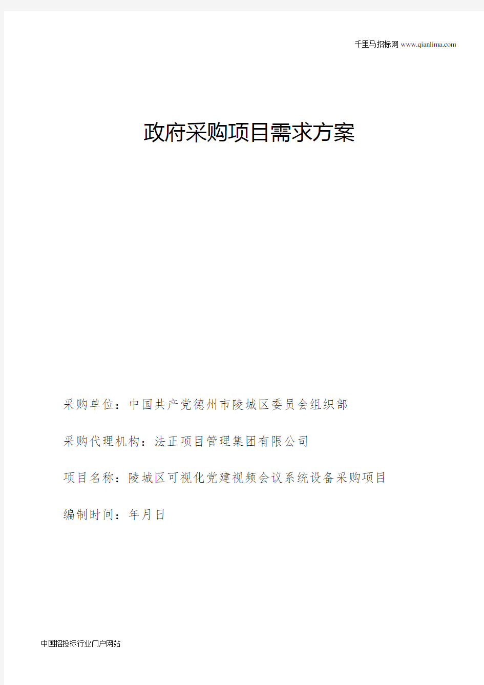 可视化党建视频会议系统设备采购项目需求公示招投标书范本