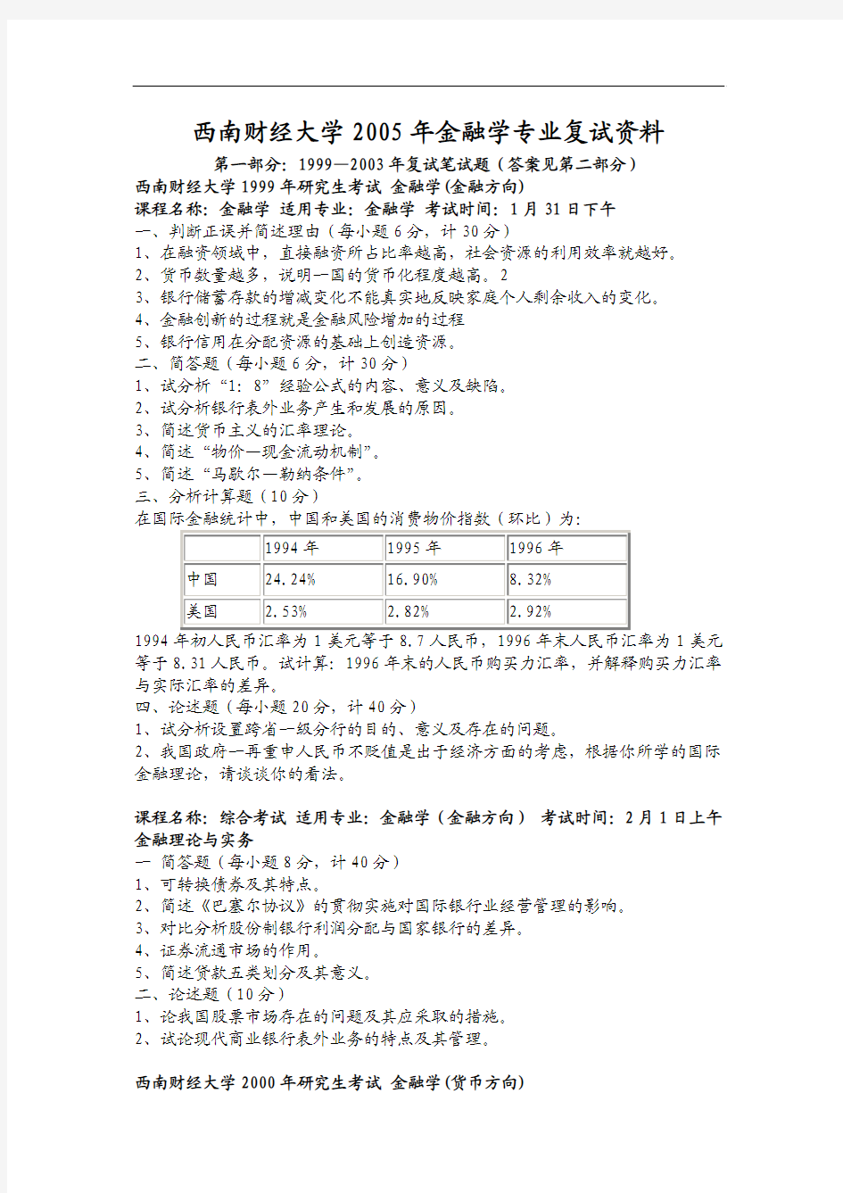 西南财经大学金融学专业历年复试真题汇编