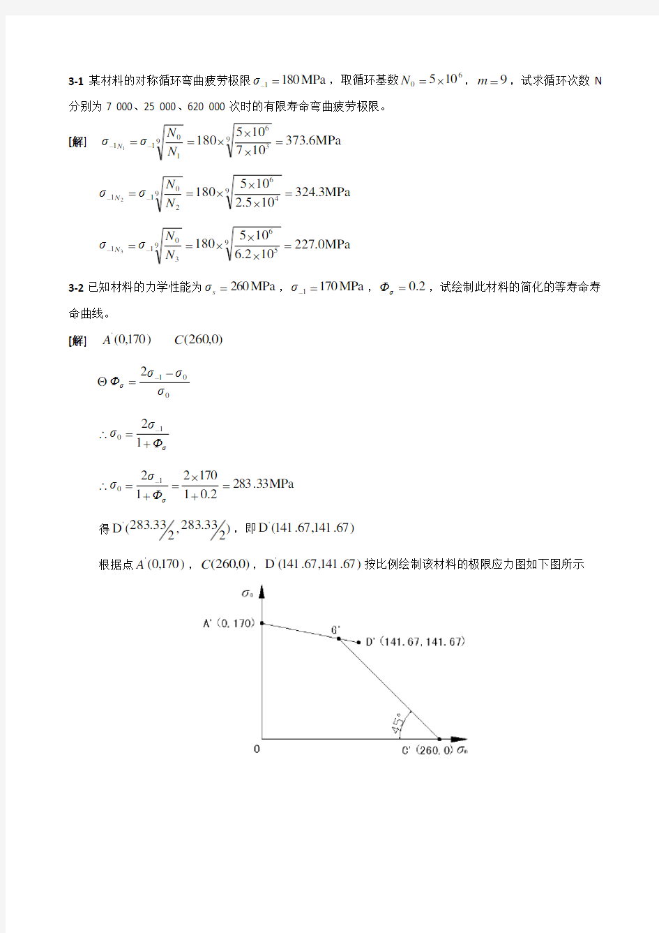 机械设计(第八版)课后习题答案及解析(最新_参考答案及解析)