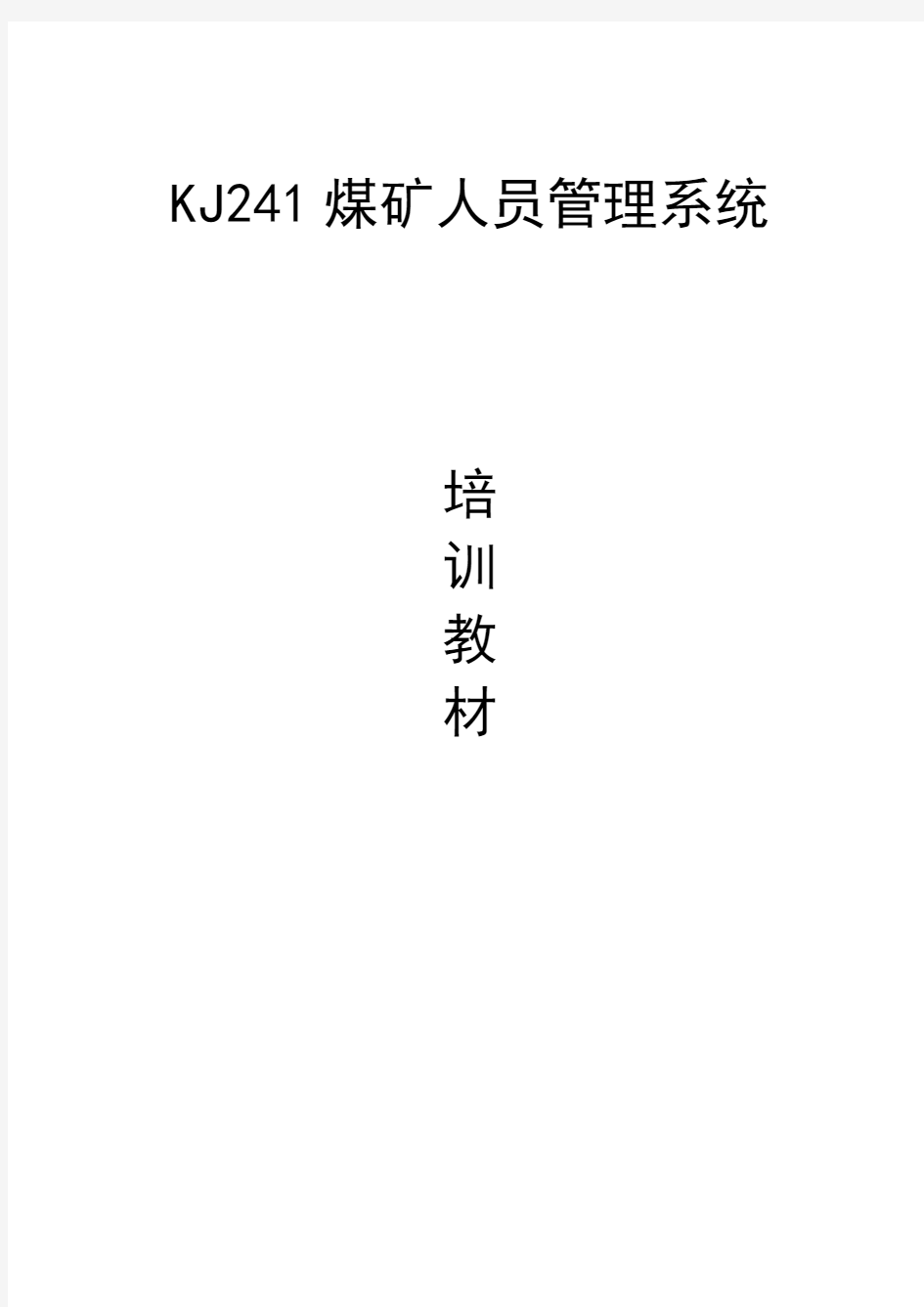 KJ241型人员管理系统培训教材