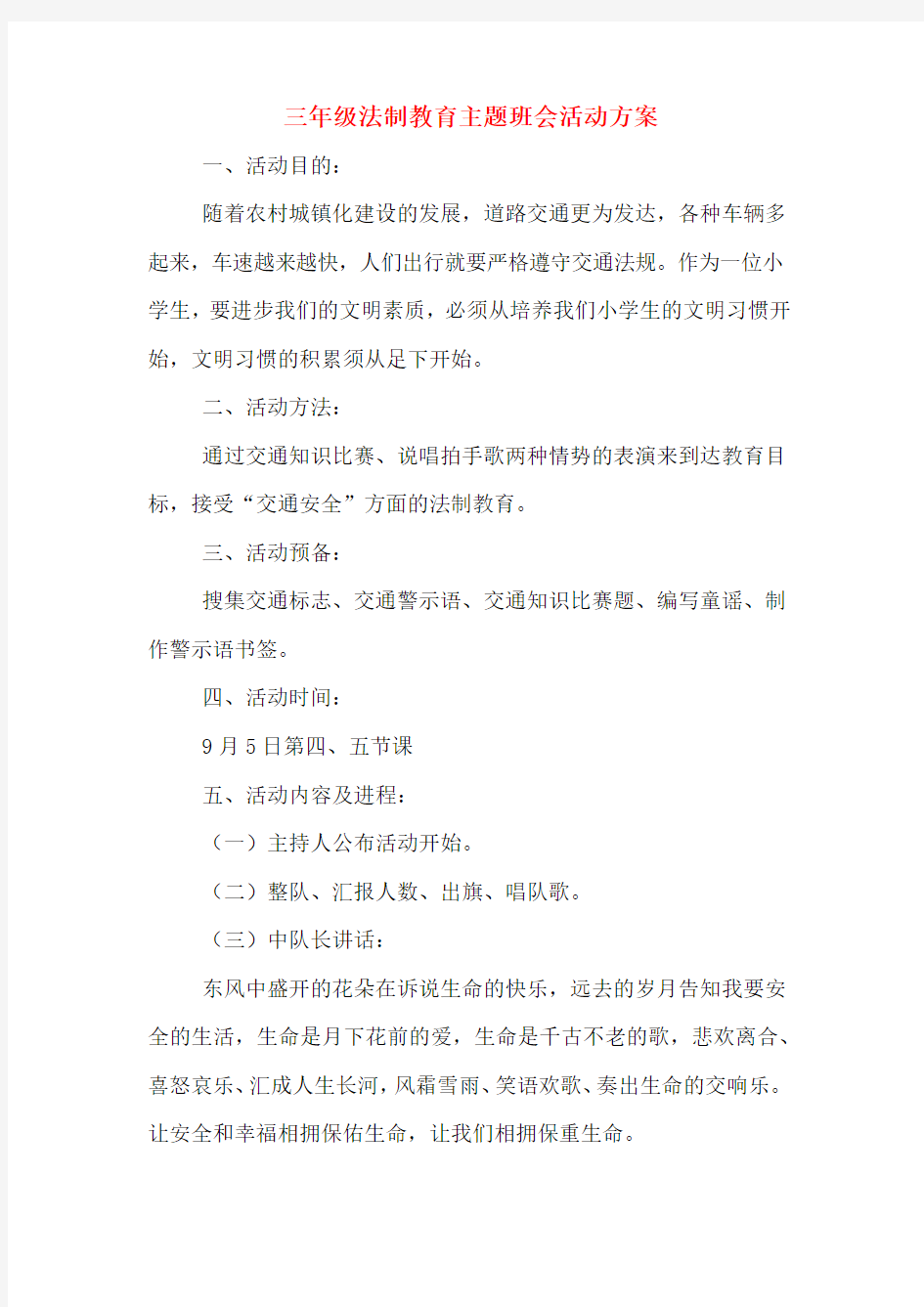 三年级法制教育主题班会活动方案