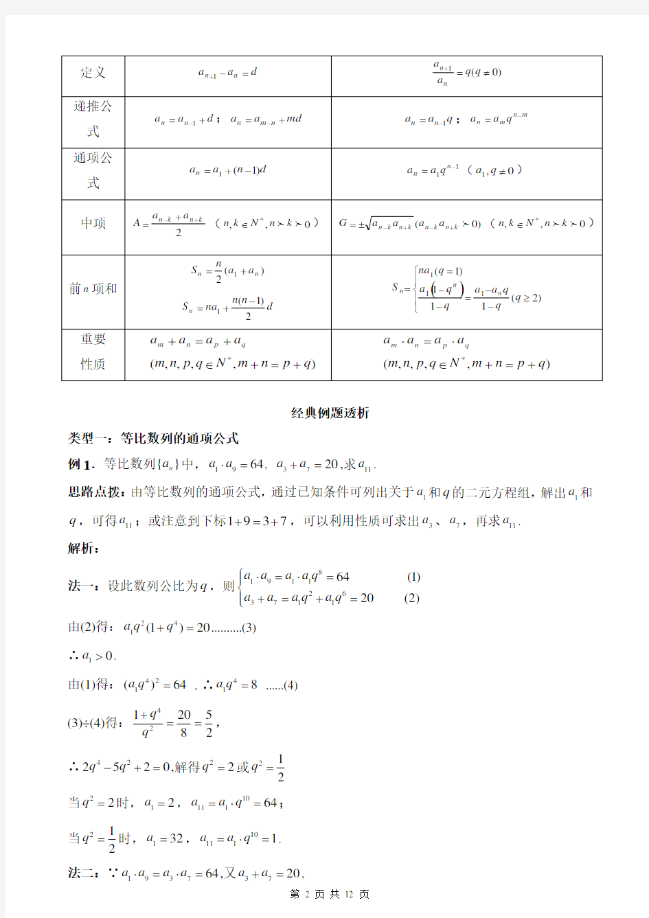 等比数列知识点总结与典型例题(精华word版)