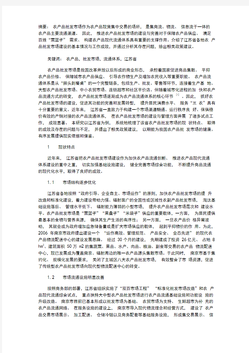 江苏省农产品批发市场建设现状及建议