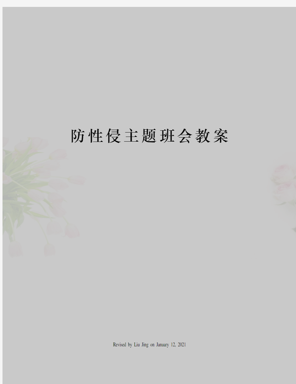 防性侵主题班会教案