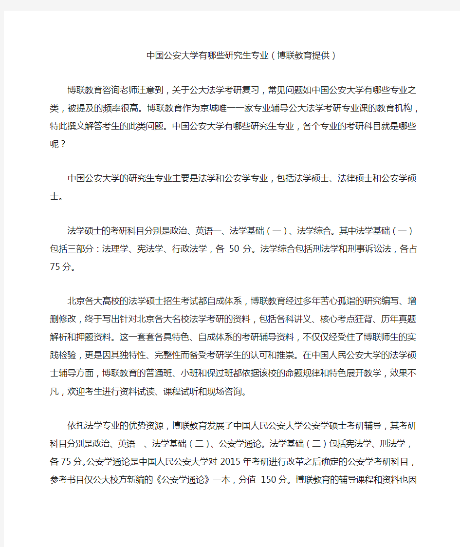 中国公安大学有哪些研究生专业(博联教育提供)