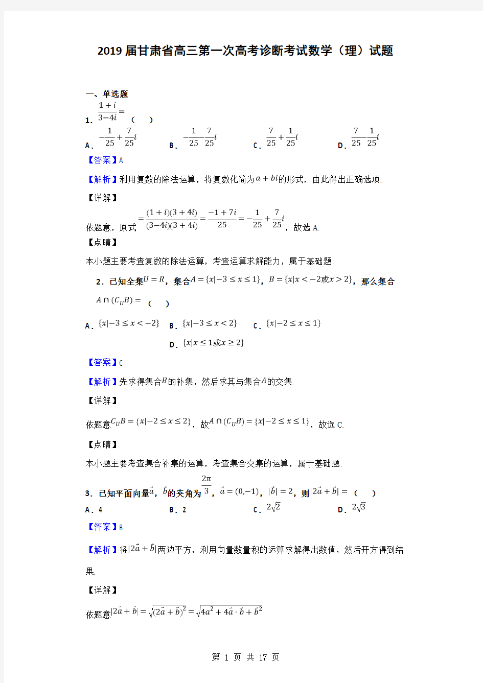 2019届甘肃省高三第一次高考诊断考试数学(理)试题(解析版)