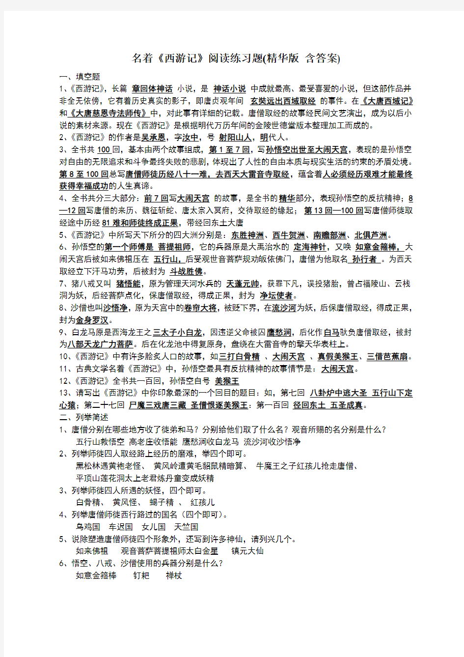 名著西游记练习题精华版含答案