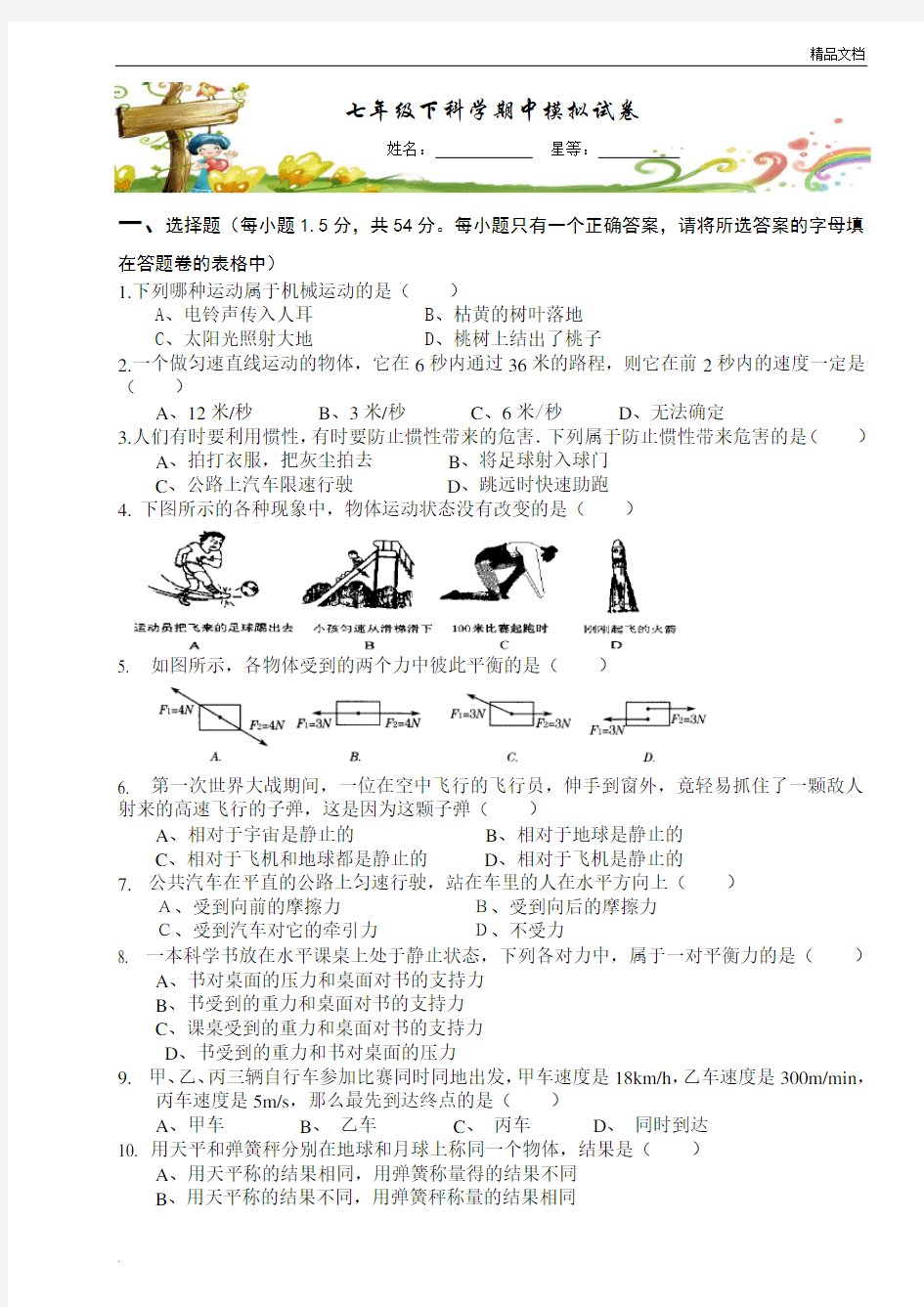 七年级下科学期中考试试卷及答案