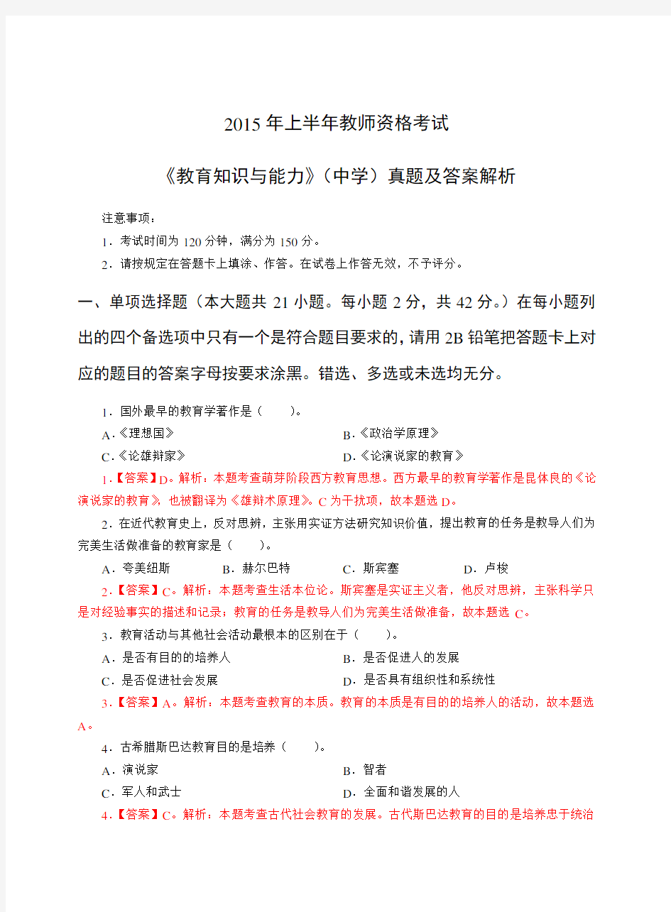 2015年上半年教师资格考试_中学《教育知识与能力》真题及答案解析