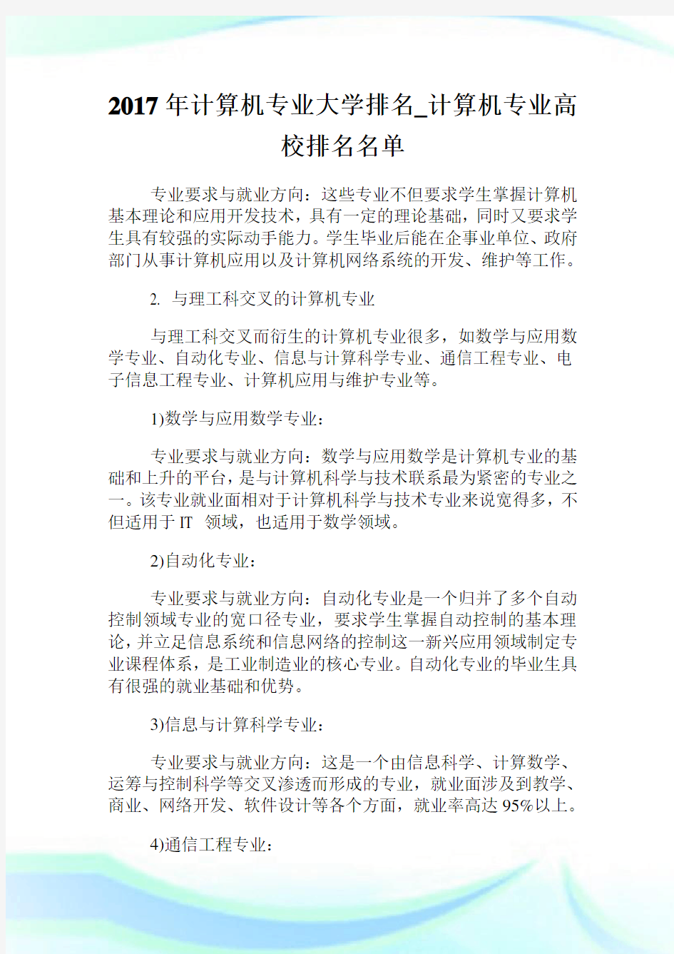 计算机专业大学排名_计算机专业高校排名名