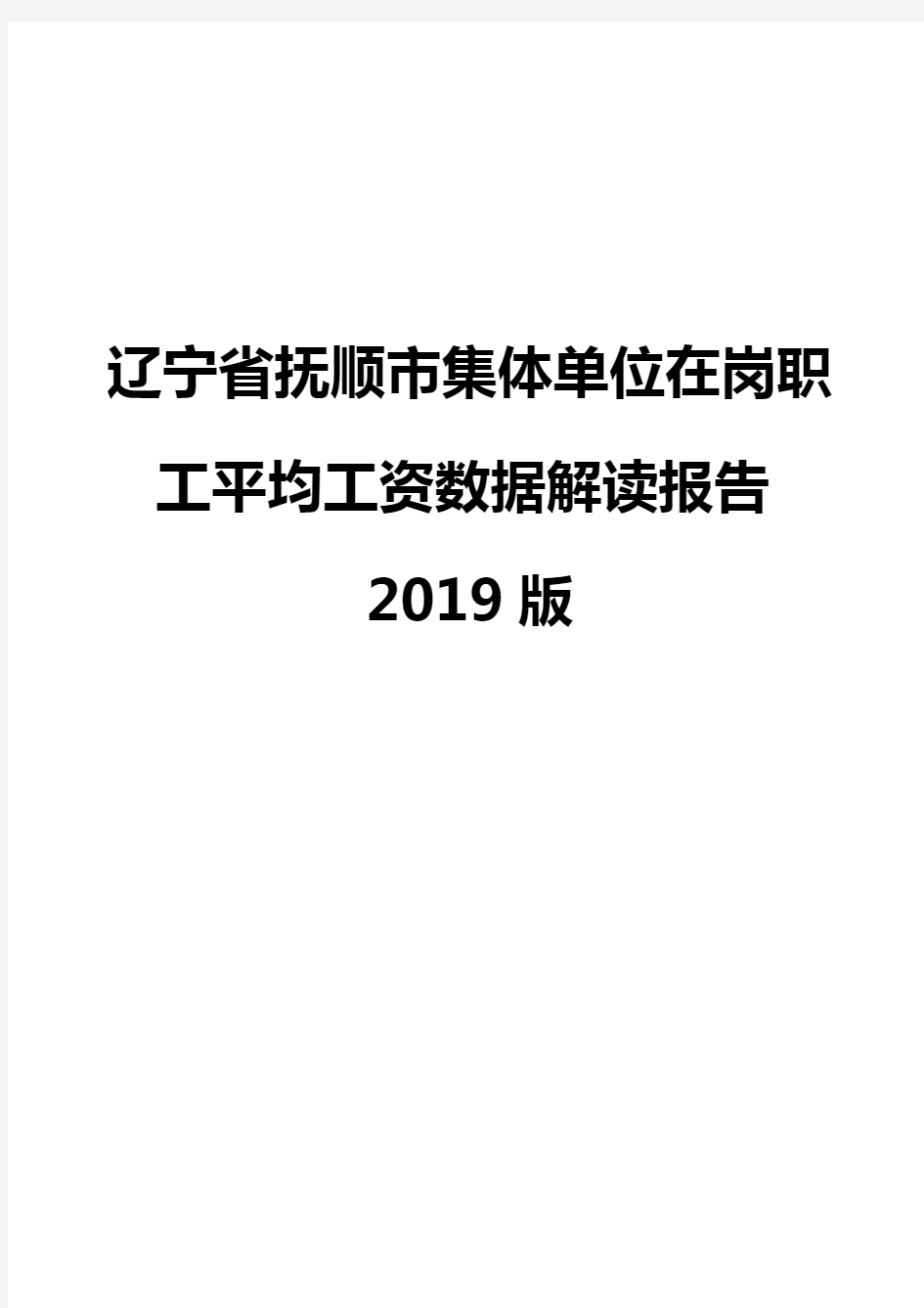 辽宁省抚顺市集体单位在岗职工平均工资数据解读报告2019版