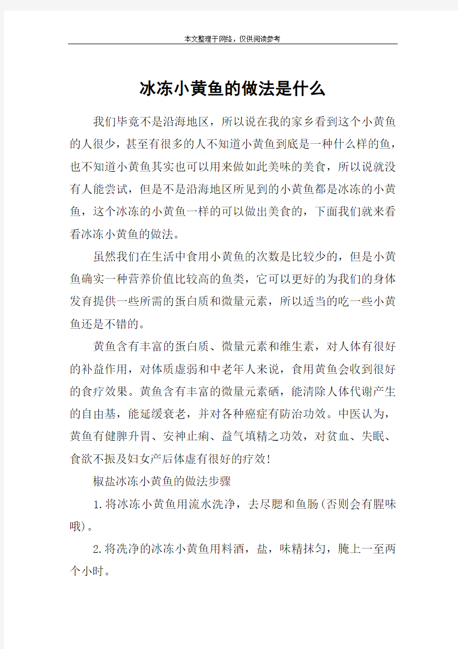 冰冻小黄鱼的做法是什么