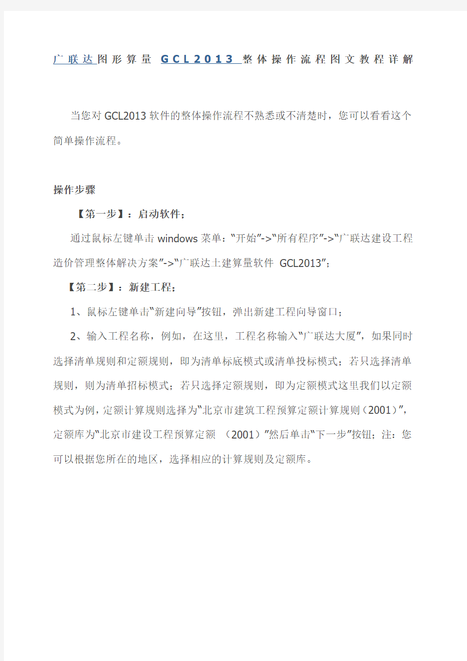 广联达图形算量GCL 整体操作流程图文教程详解