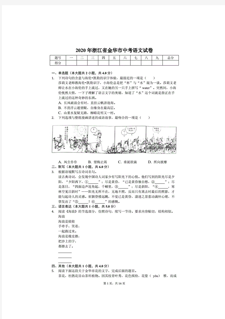 2020年浙江省金华市中考语文试卷解析版