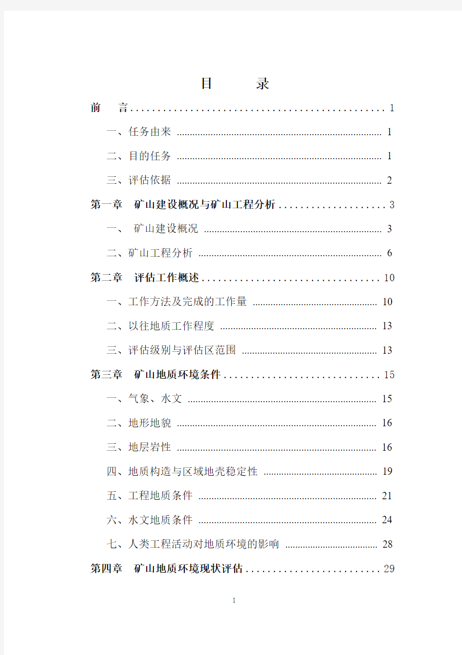 xxx矿山地质环境影响评价报告资料