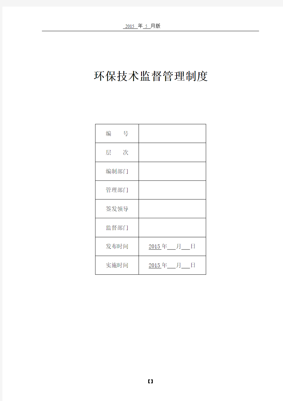 环保技术监督管理制度