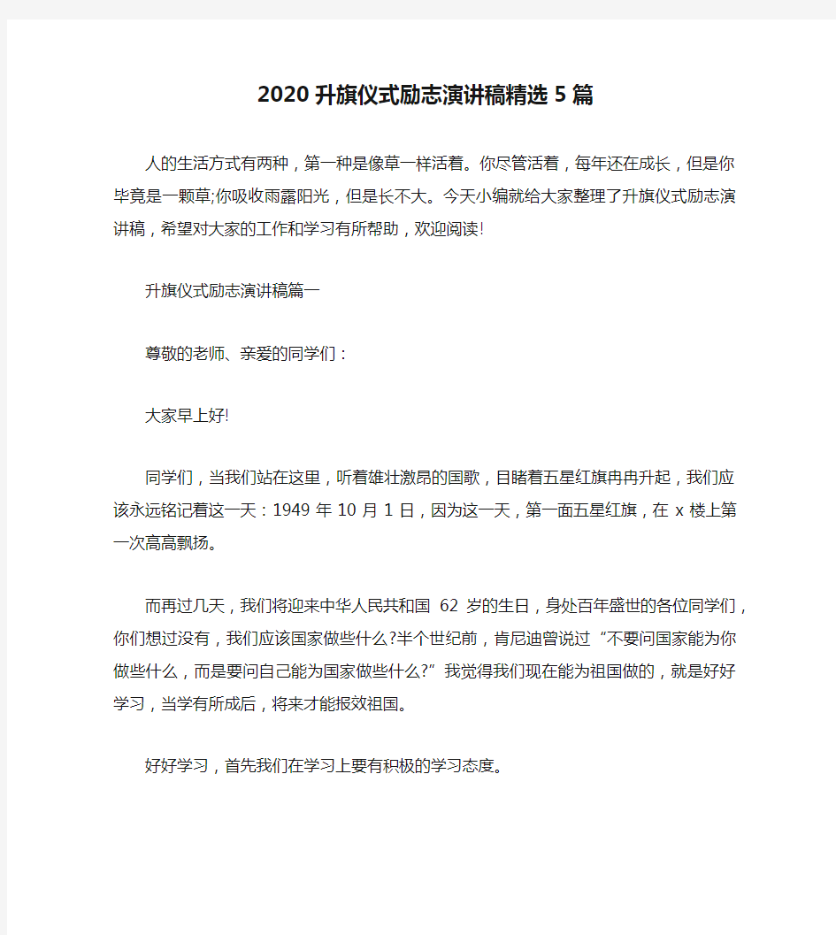 2020升旗仪式励志演讲稿精选5篇