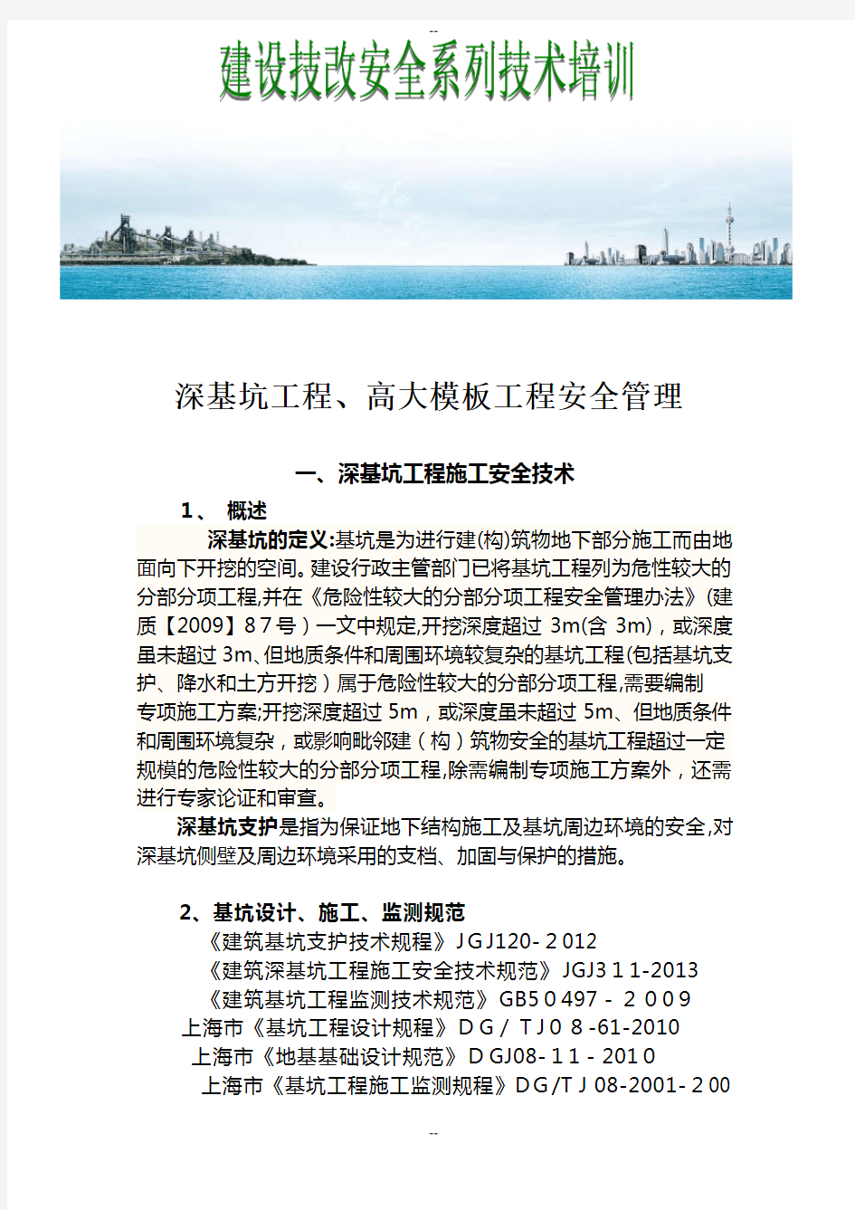 深基坑工程、高大模板培训资料