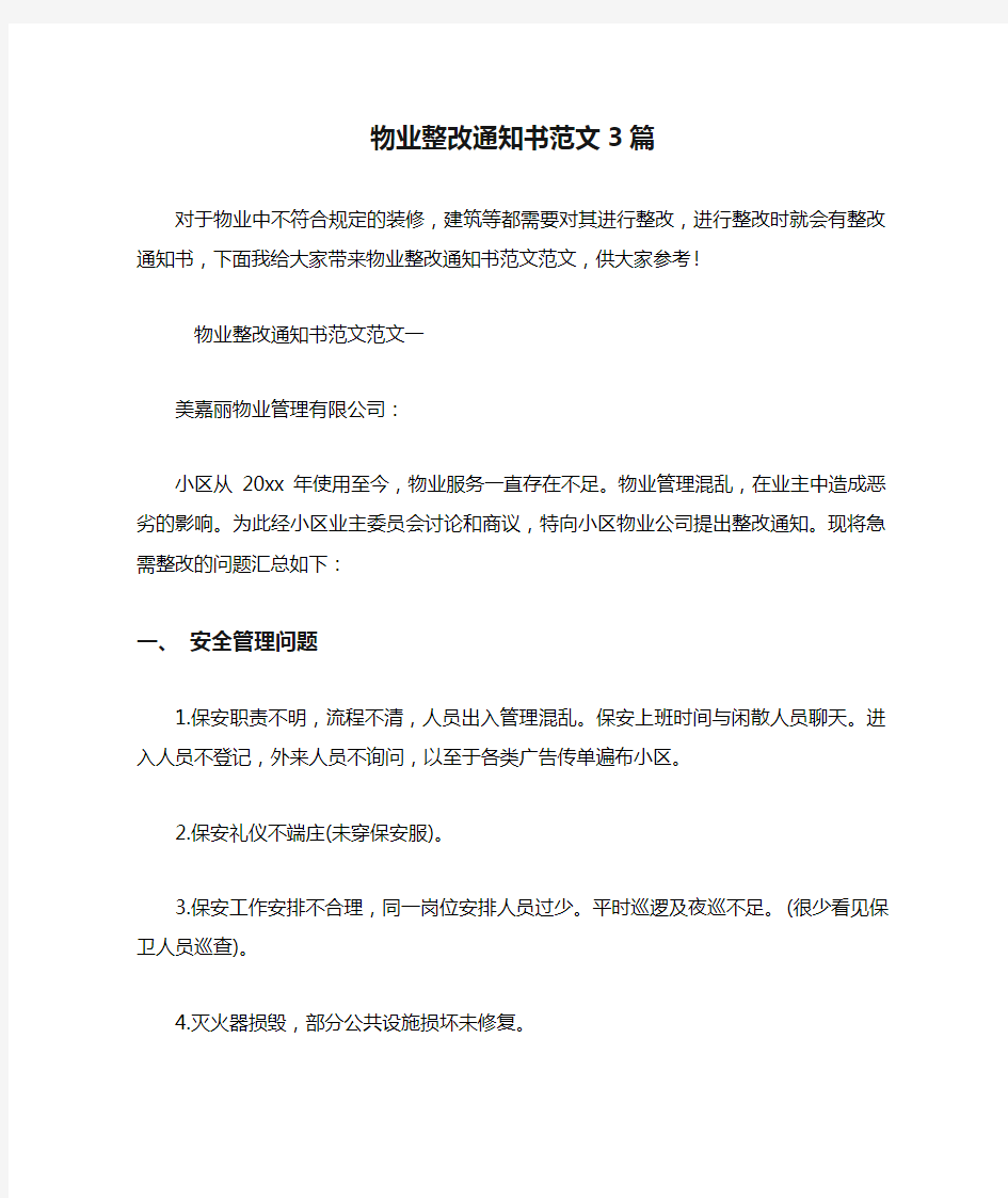 物业整改通知书范文3篇