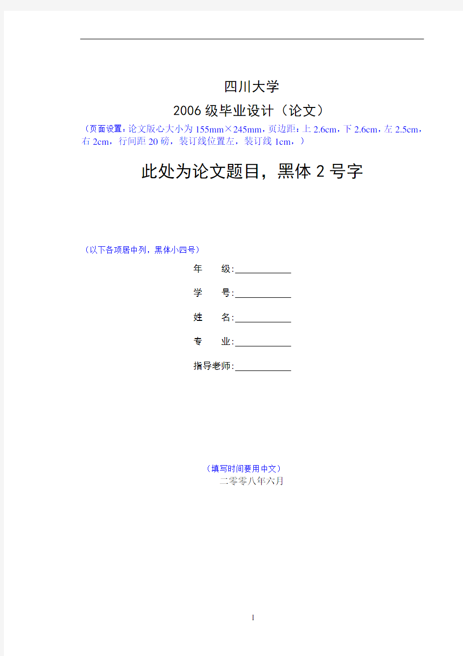 四川大学 毕业论文格式模板