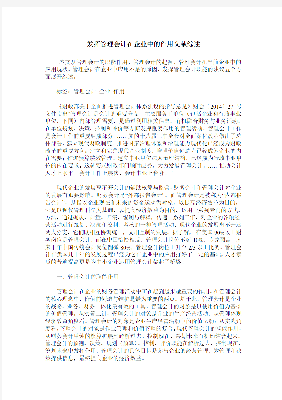 发挥管理会计在企业中的作用文献综述