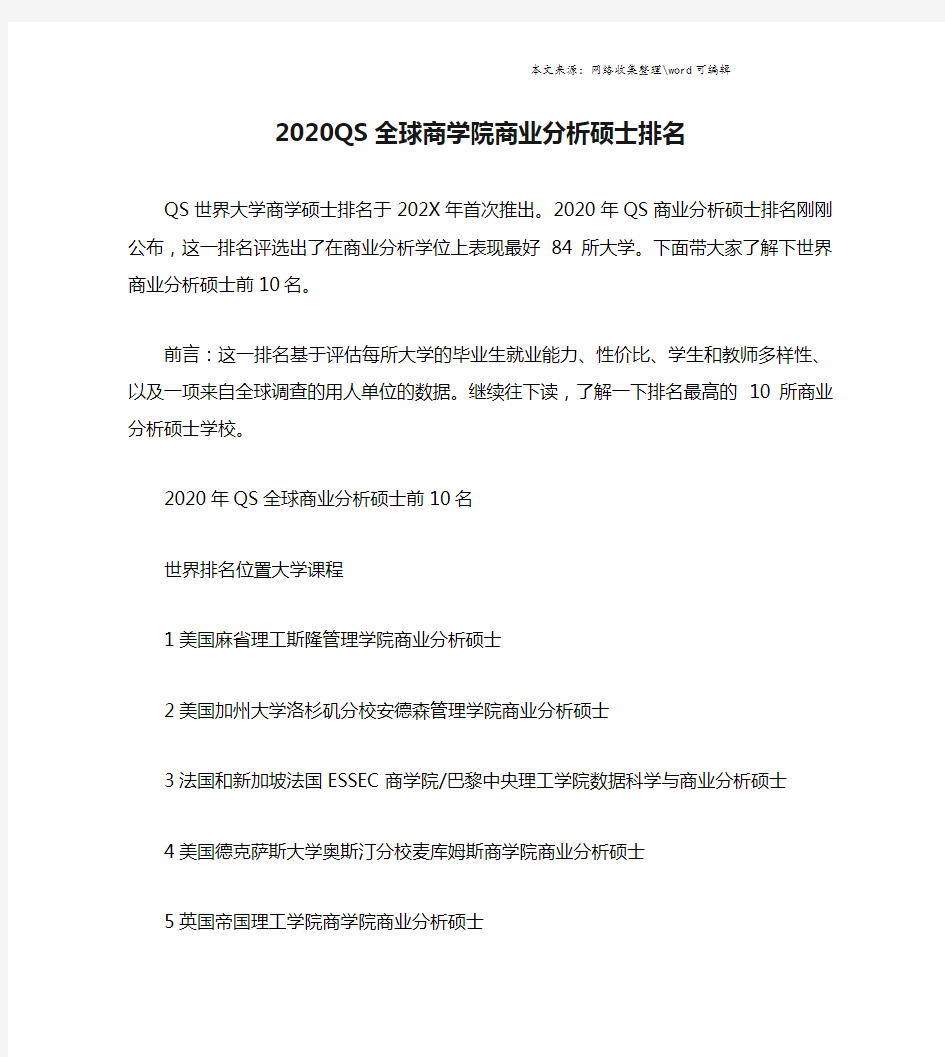 2020QS全球商学院商业分析硕士排名.doc