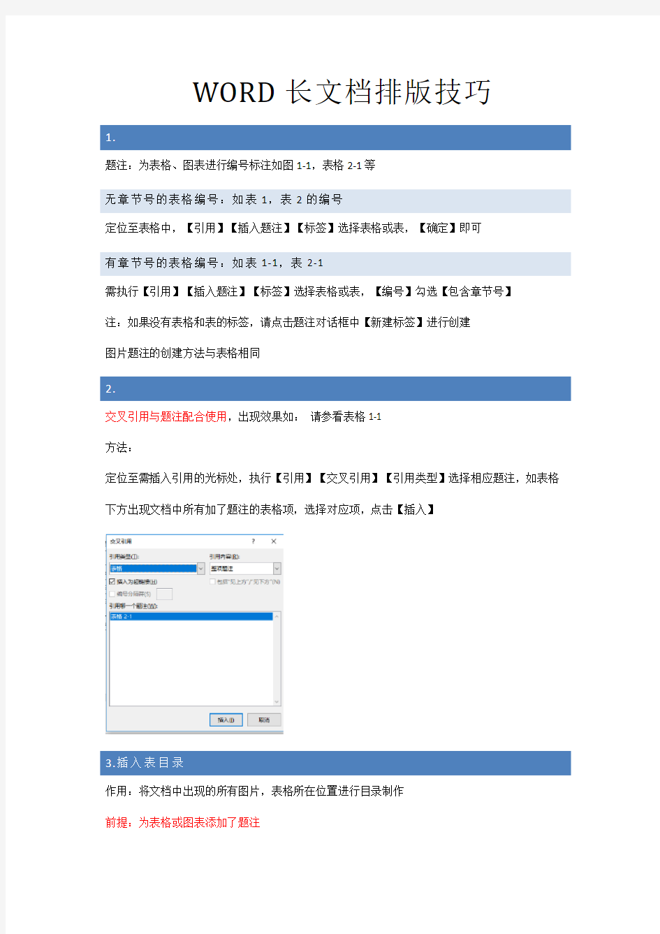 最新整理WORD长文档排版技巧