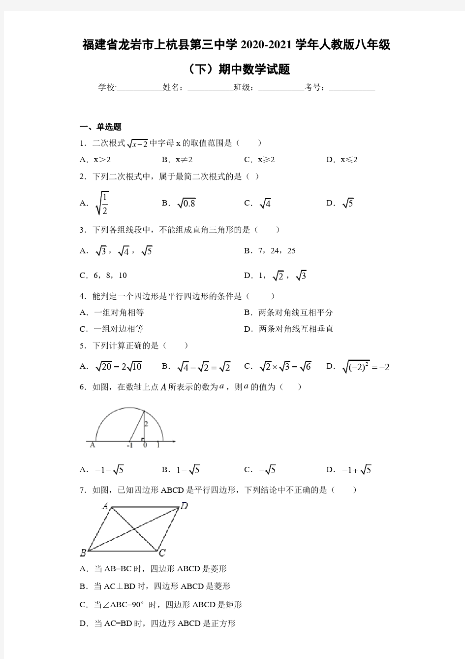 福建省龙岩市上杭县第三中学2020-2021学年人教版八年级(下)期中数学试题