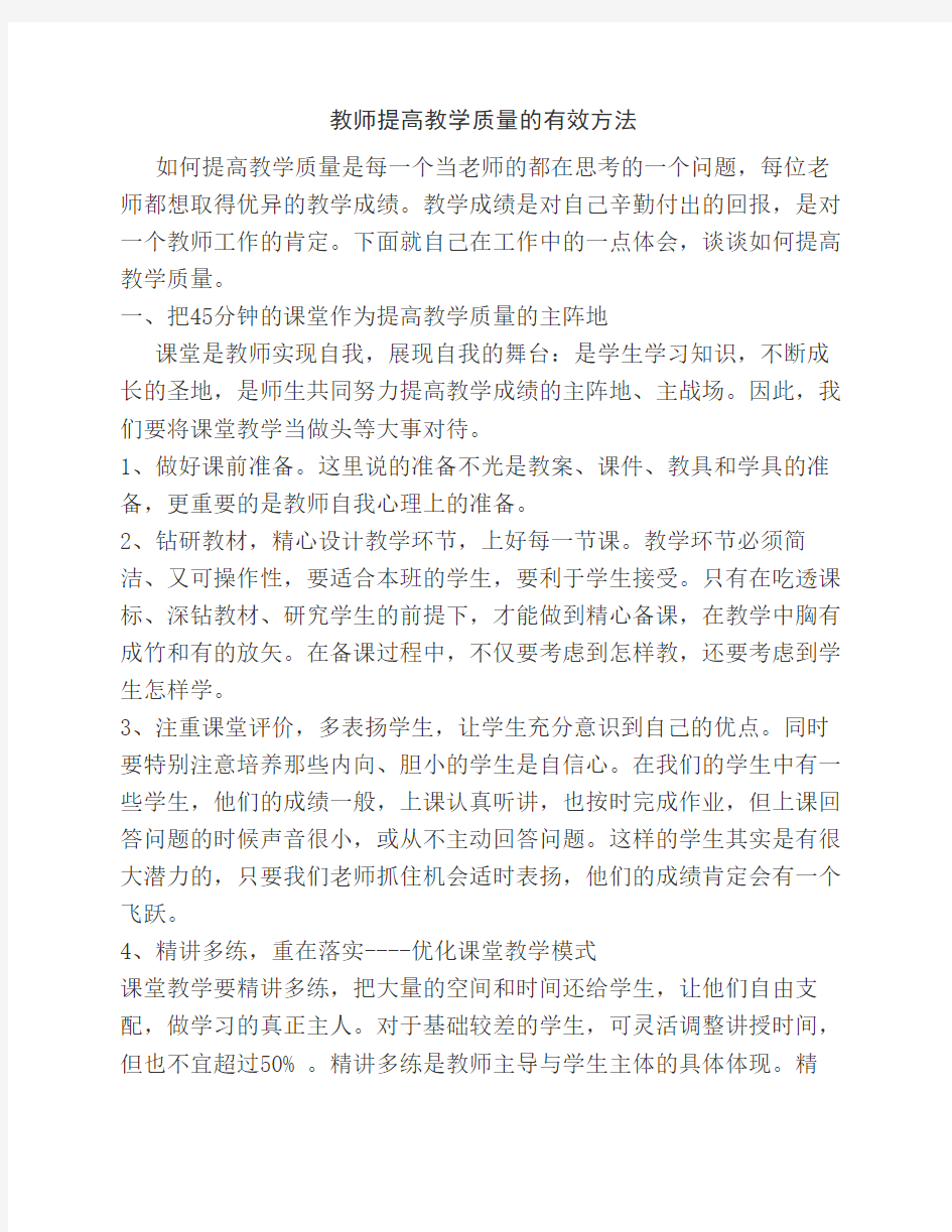 教师提高教学质量的有效方法