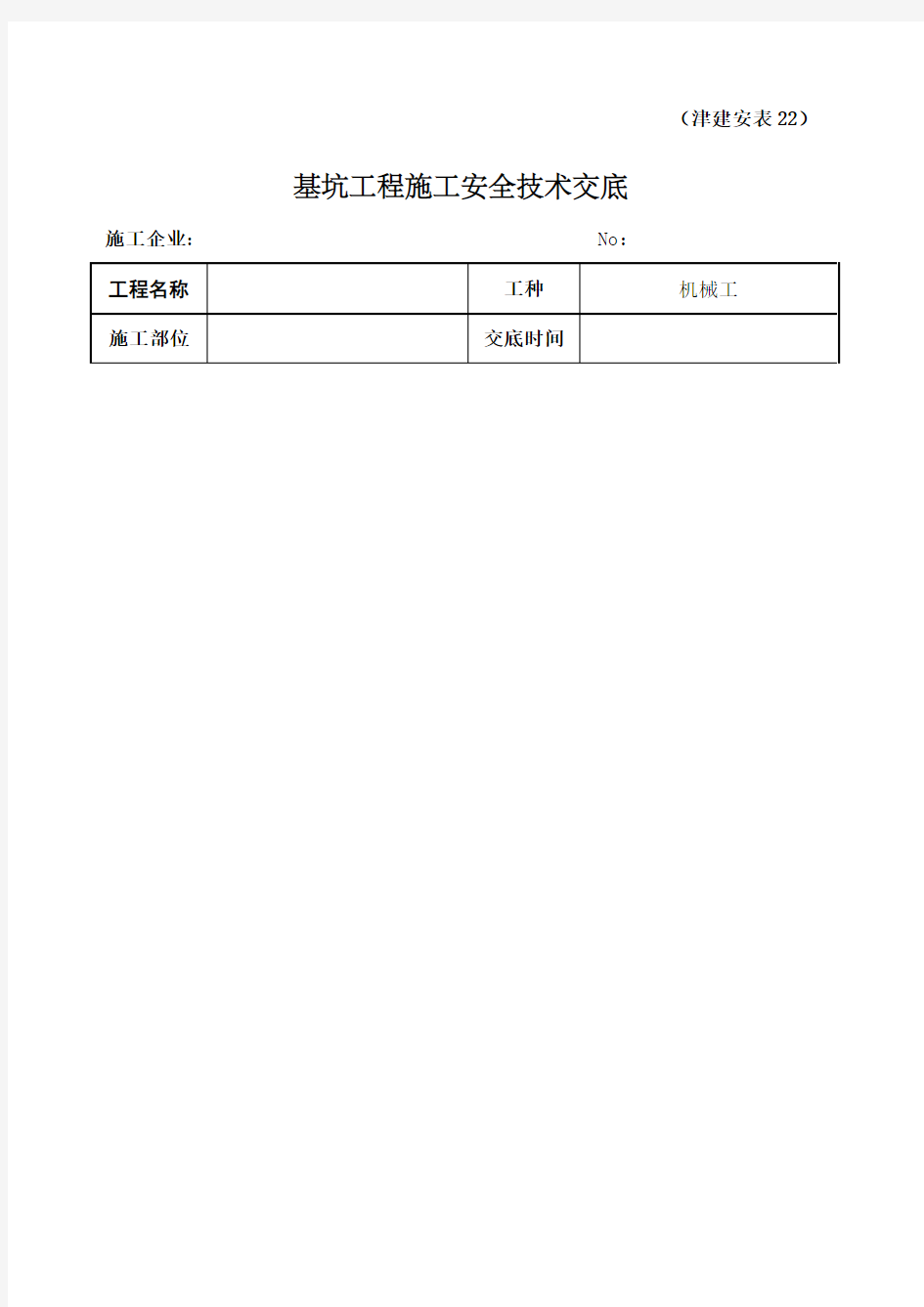 基坑工程施工安全技术交底