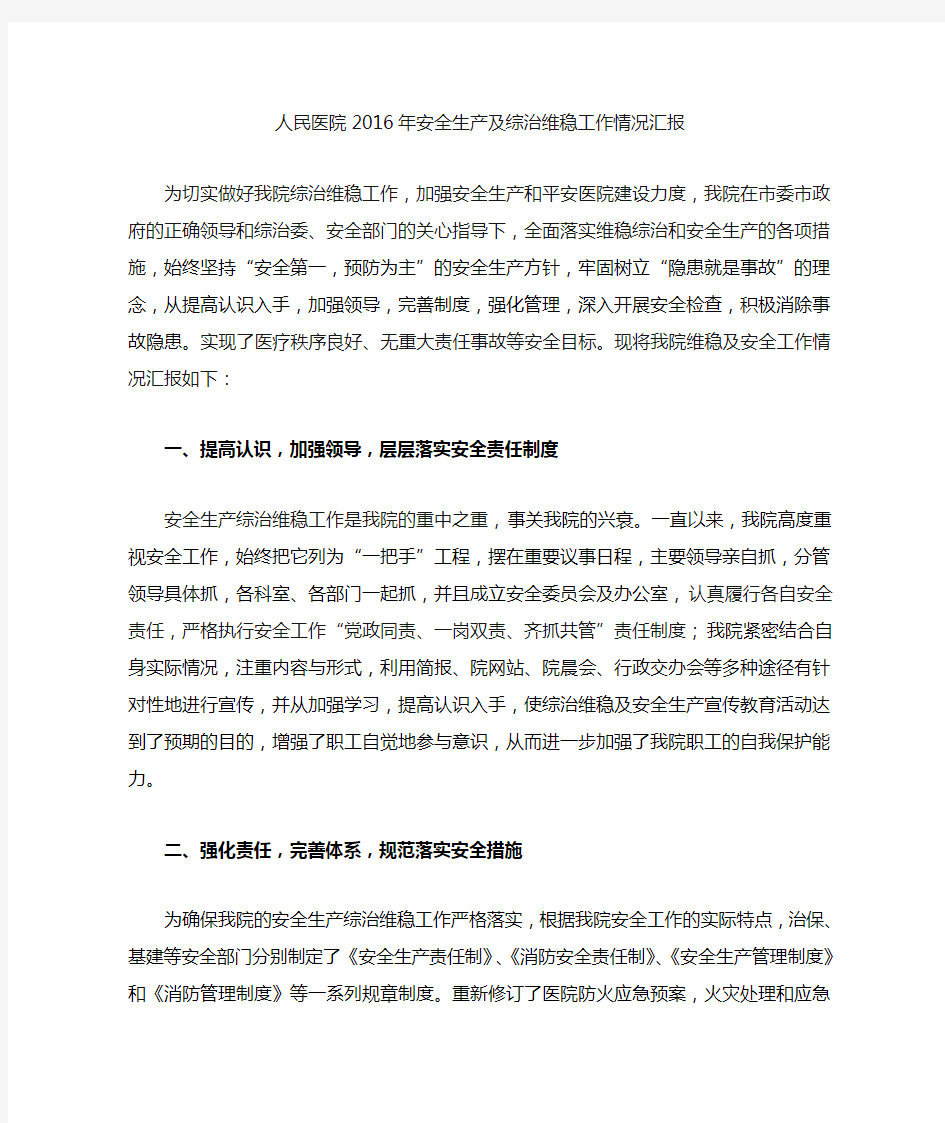 人民医院安全生产及综治维稳工作情况汇报(完整资料).doc