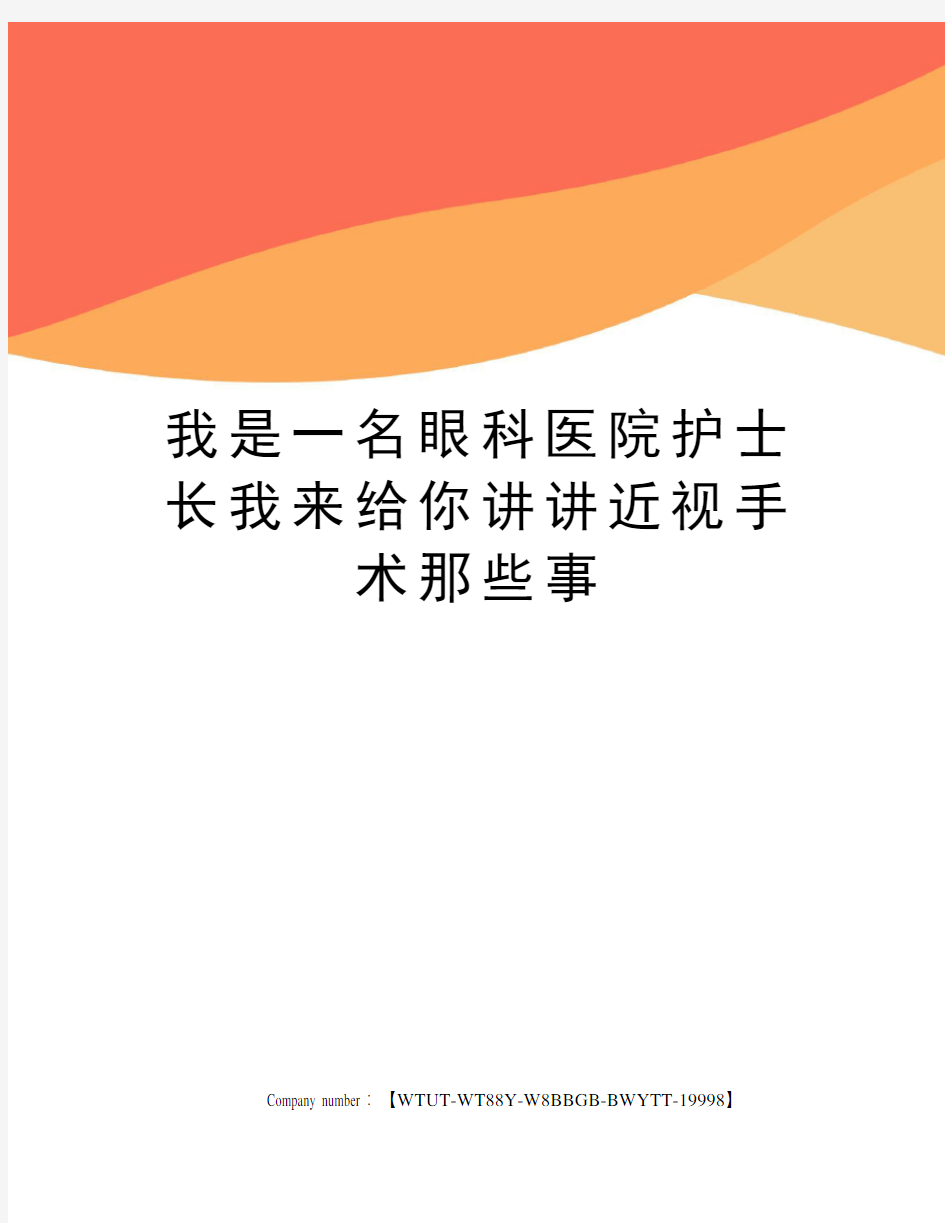 我是一名眼科医院护士长我来给你讲讲近视手术那些事