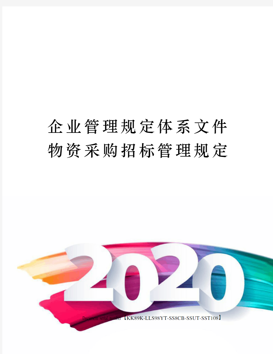 企业管理规定体系文件物资采购招标管理规定