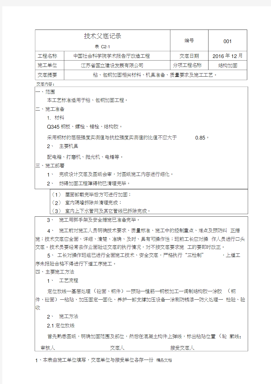 粘钢包钢加固技术交底讲解学习