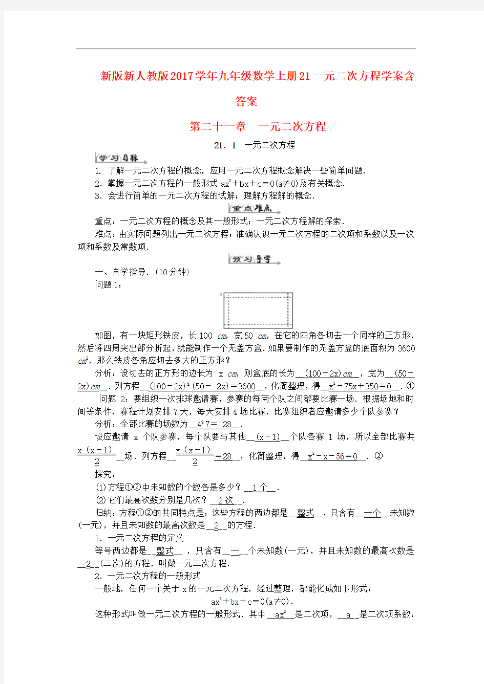 新版新人教版2017学年九年级数学上册21一元二次方程学案含答案