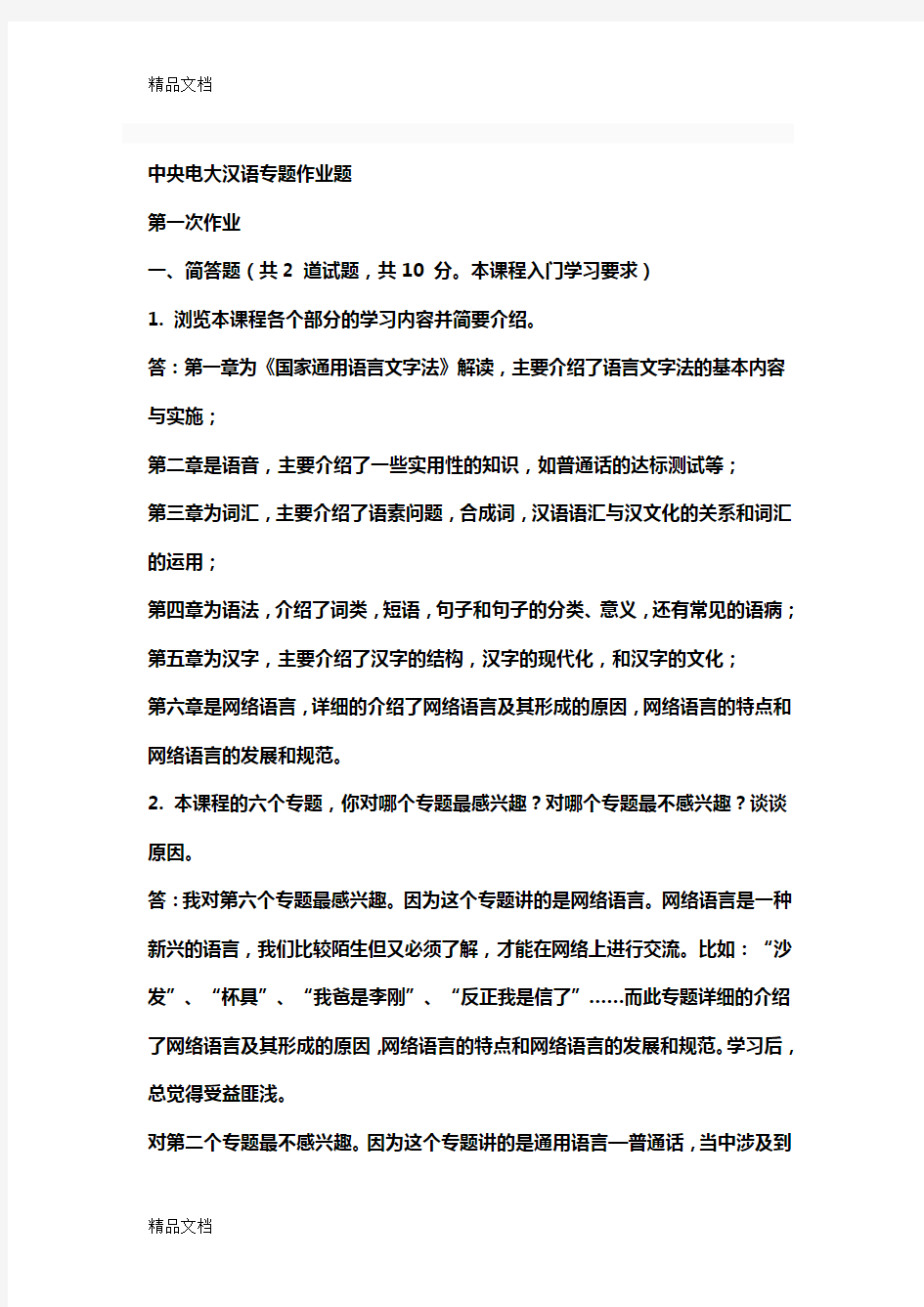 现代汉语专题网络作业答案(1-4任务)备课讲稿
