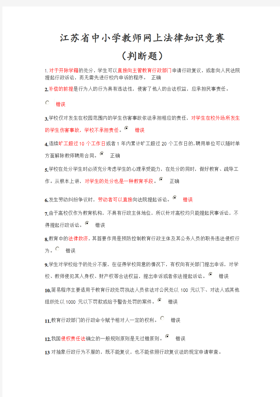 中小学教师网上法律知识竞赛(判断题汇总)