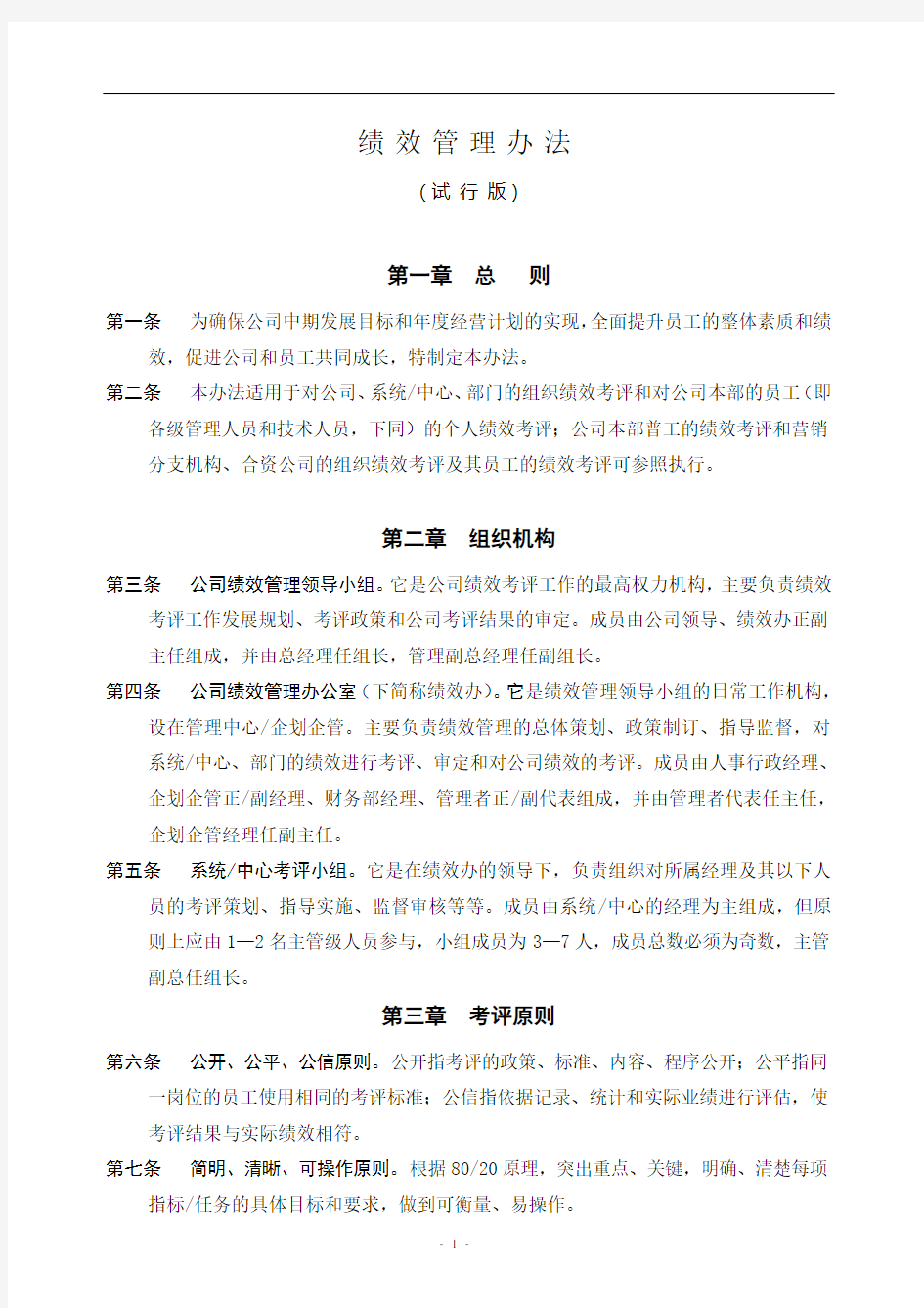 公司绩效考核管理办法