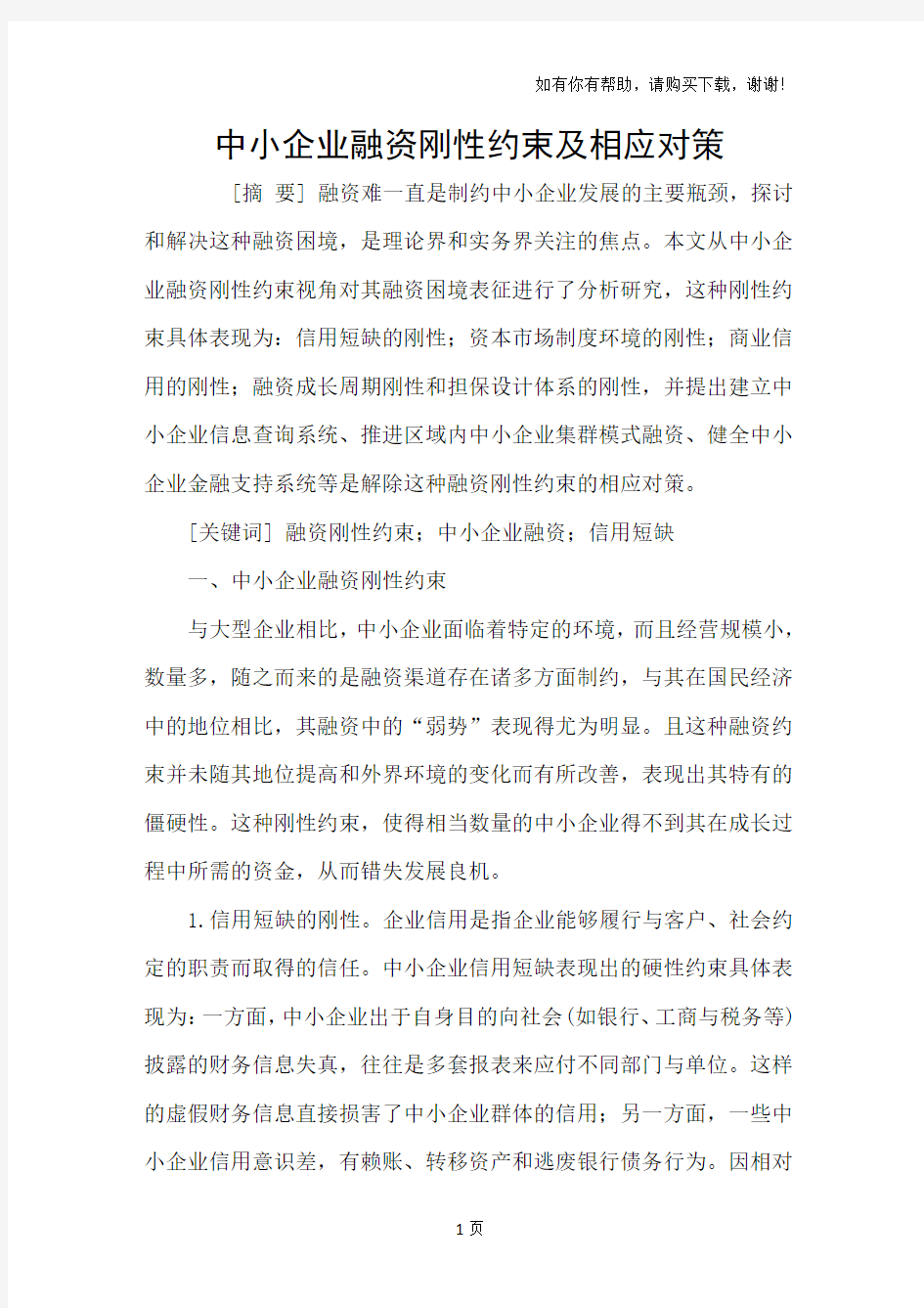 中小企业融资刚性约束及相应对策