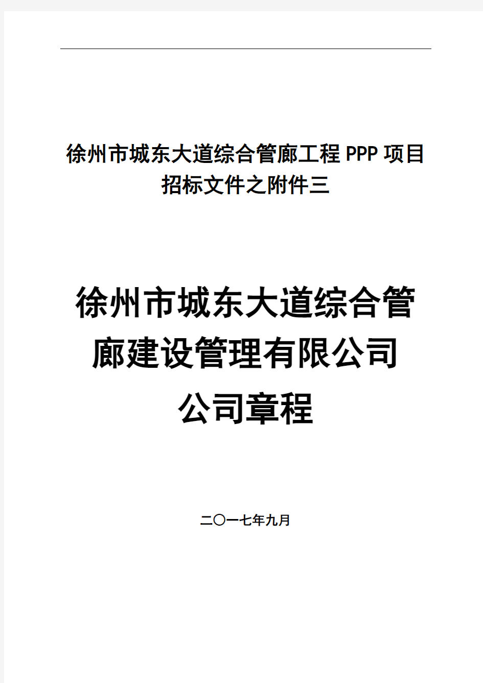 徐州市城东大道综合管廊工程PPP项目招标文件之附件三