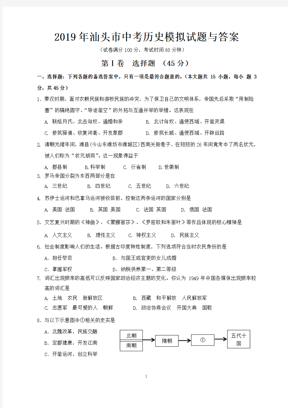 2019年汕头市中考历史模拟试题与答案