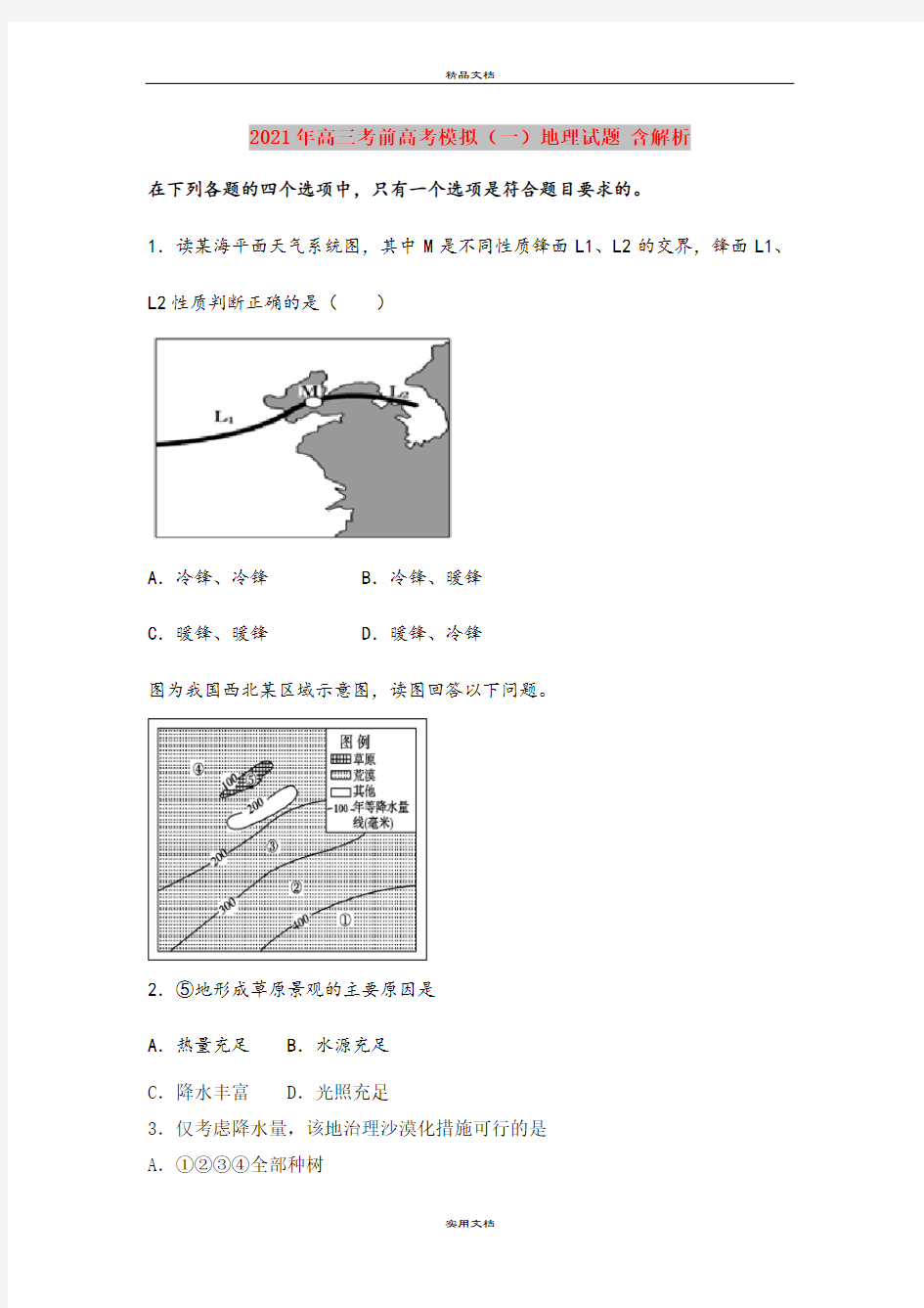 2021年高三考前高考模拟(一)地理试题 含解析