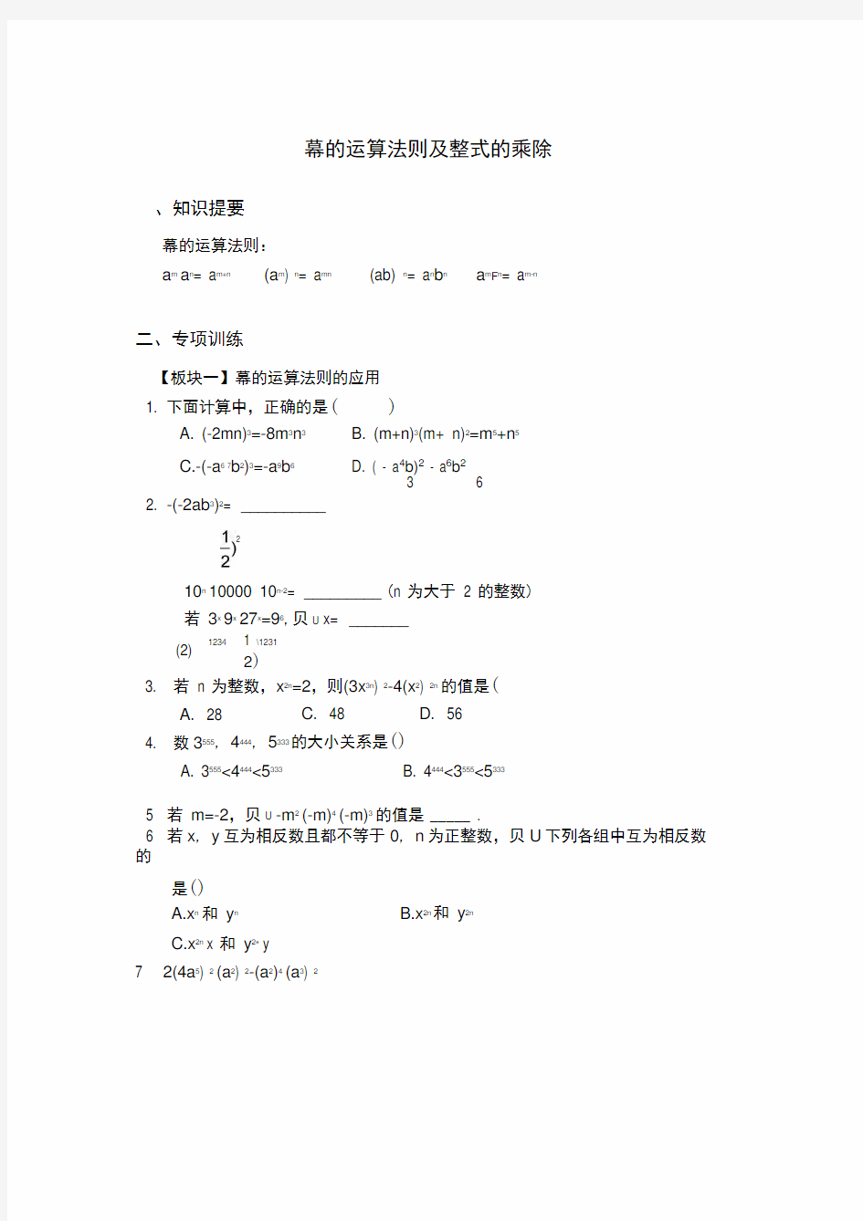 幂的运算法则及整式的乘除