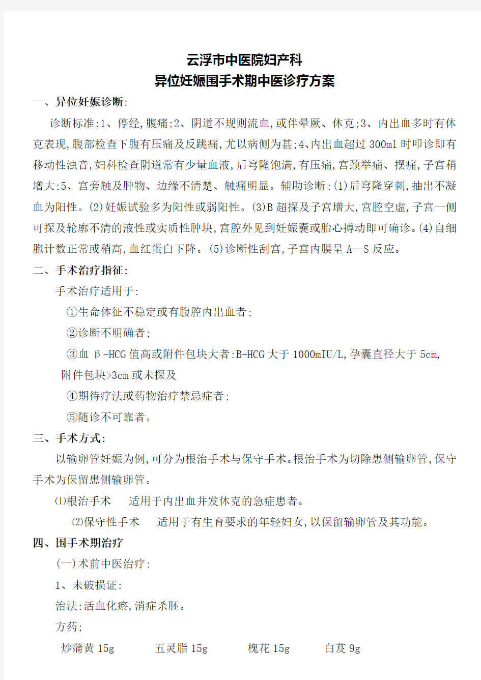 异位妊娠围手术期中医诊疗方案