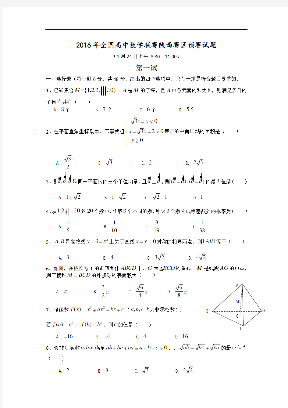 12 2016陕西省数学竞赛预赛试题及其答案